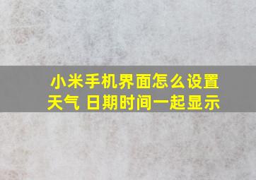 小米手机界面怎么设置天气 日期时间一起显示